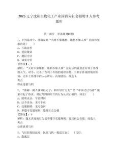 2025遼寧沈陽生物化工產(chǎn)業(yè)園面向社會招聘3人參考題庫附答案詳解（預(yù)熱題）