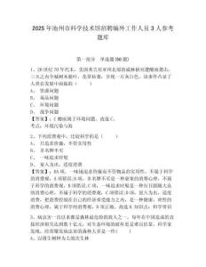 2025年池州市科學(xué)技術(shù)館招聘編外工作人員3人參考題庫精選答案詳解