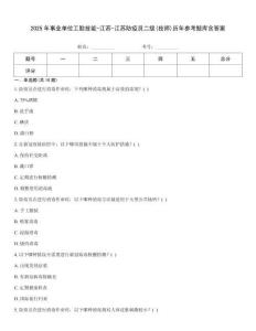 2025年事業(yè)單位工勤技能-江蘇-江蘇防疫員二級(技師)歷年參考題庫含答案