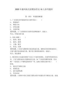 2025年滁州海關(guān)招聘協(xié)管員10人參考題庫附答案詳解（鞏固）
