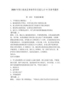 2025年周口商水縣事業(yè)單位引進(jìn)人才11名參考題庫(kù)及答案詳解（真題匯編）