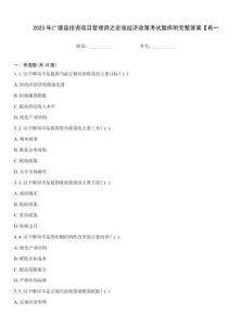 2023年廣德縣投資項目管理師之宏觀經濟政策考試題庫附完整答案【有一