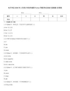 電子學會2026年3月青少年軟件編程Python等級考試試卷六級真題(含答案