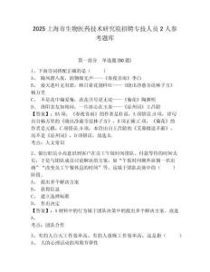 2025上海市生物医药技术研究院招聘专技人员2人参考题库含答案详解（夺分金卷）