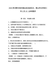 2025貴州黔東南州鎮遠縣縣直機關、事業單位考調工作人員22人參考題庫含答案詳解（完整版）
