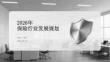 2026年保險行業發展規劃(1)