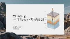 2026年巖土工程專(zhuān)業(yè)發(fā)展規(guī)劃