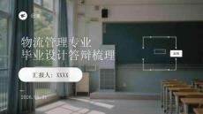 物流管理专业毕业设计答辩梳理