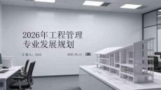 2026年工程管理專業(yè)發(fā)展規(guī)劃