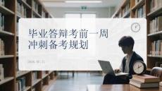 畢業答辯考前一周沖刺備考規劃