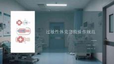 過敏性休克急救操作規(guī)范