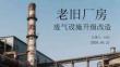 老舊廠房廢氣設施升級改造