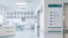 术前患者常规准备流程规范与实践指南