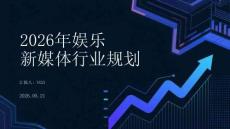 2026年娛樂新媒體行業規劃