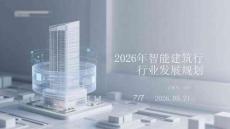 2026年智能建筑行业发展规划