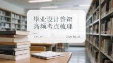 毕业设计答辩高频考点梳理