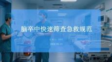 腦卒中快速篩查急救規(guī)范