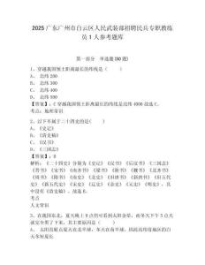 2025廣東廣州市白云區人民武裝部招聘民兵專職教練員1人參考題庫附答案詳解（能力提升）