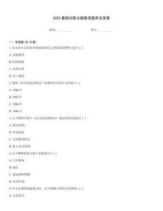 2025最新婦聯(lián)主題教育題庫及答案