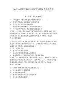 2025山東省文物考古研究院招聘4人參考題庫精選答案詳解