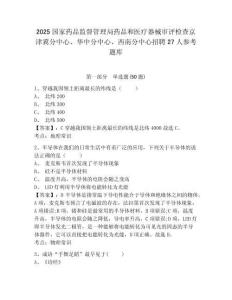 2025國家藥品監督管理局藥品和醫療器械審評檢查京津冀分中心、華中分中心、西南分中心招聘27人參考題庫附答案詳解（精練）
