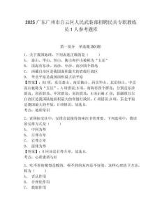 2025廣東廣州市白云區人民武裝部招聘民兵專職教練員1人參考題庫及答案詳解（典優）