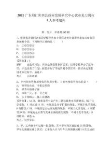 2025廣東陽(yáng)江陽(yáng)西縣政府發(fā)展研究中心就業(yè)見(jiàn)習(xí)崗位3人參考題庫(kù)含答案詳解（a卷）