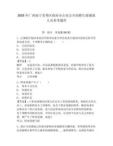 2025年广西南宁青秀区政府办公室公开招聘行政辅助人员参考题库含答案详解（研优卷）