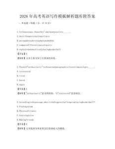2026年高考英语写作模板解析题库附答案