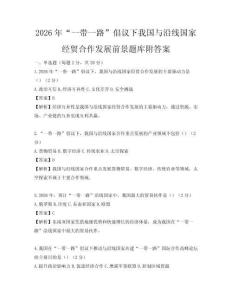 2026年“一帶一路”倡議下我國與沿線國家經貿合作發展前景題庫附答案