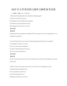 2025年大學(xué)英語四六級聽力解析備考試卷