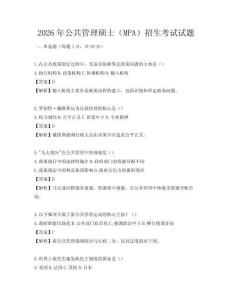 2026年公共管理硕士（MPA）招生考试试题