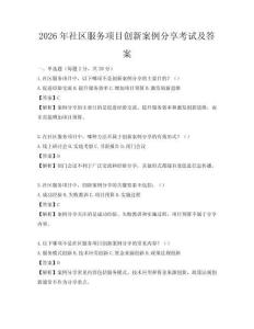 2026年社區服務項目創新案例分享考試及答案