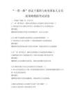 “一帶一路”倡議下我國與南美國家人文交流策略模擬考試試卷