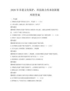 2026年非遺文化保護，科技助力傳承創新題庫附答案