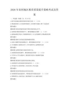 2026年農村地區教育質量提升策略考試及答案