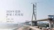 2026年道路桥梁工程规划