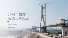 2026年道路橋梁工程規劃