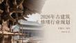 2026年古建筑修繕行業規劃