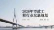 2026年市政工程行業(yè)發(fā)展規(guī)劃