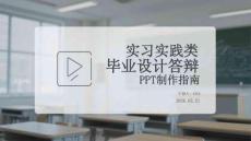实习实践类毕业设计答辩PPT制作指南