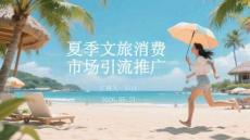夏季文旅消費市場引流推廣