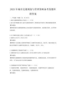 2025年城市交通规划与管理策略备考卷题库附答案