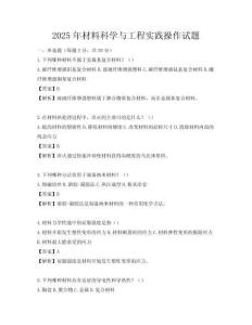 2025年材料科學與工程實踐操作試題