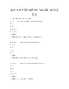2026年高考英语语法填空与改错技巧试卷及答案