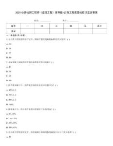 2020公路檢測工程師《道路工程》章節題-公路工程質量檢驗評定含答案內部題庫