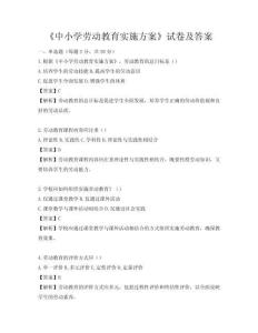 《中小學勞動教育實施方案》試卷及答案