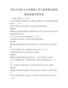 2026年老年人心理健康干预与服务模式创新测试卷题库附答案