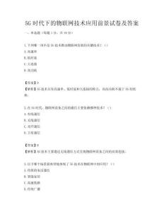 5G時代下的物聯網技術應用前景試卷及答案