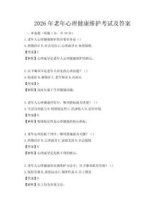 2026年老年心理健康維護(hù)考試及答案